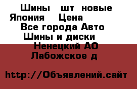 Шины 4 шт. новые,Япония. › Цена ­ 10 000 - Все города Авто » Шины и диски   . Ненецкий АО,Лабожское д.